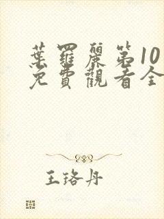 叶罗丽第10季免费观看全集高清版