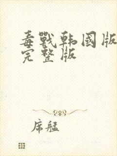 毒战韩国版电影完整版封面