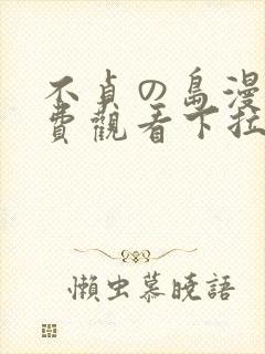 不贞の岛漫画免费观看下拉式漫画