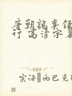 唐朝诡事录之西行 高清字幕