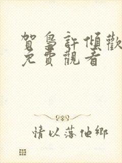 贺枭许倾欢短剧免费观看