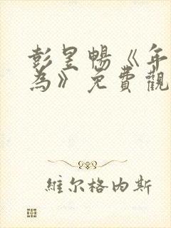 彭昱畅《年少有为》免费观看第10集