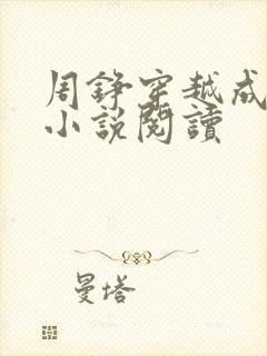 周铮穿越成太子小说阅读