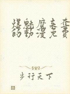 爆魅魔来夺取我的动漫免费观看最新