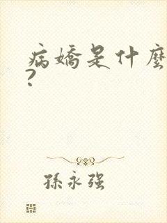 病娇是什么意思?