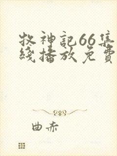 牧神记66集在线播放免费版下载封面