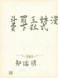 斗罗玉转漫画免费下拉式