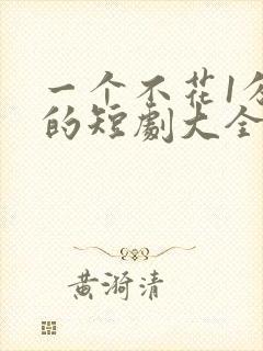 一个不花1分钱的短剧大全