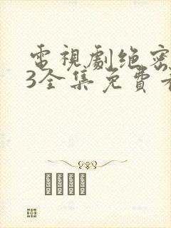 电视剧绝密543全集免费看