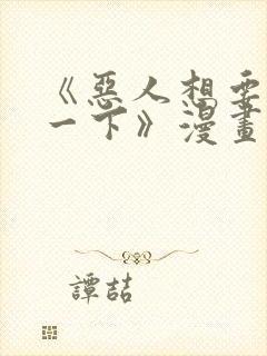 《恶人想要抢救一下》漫画免费