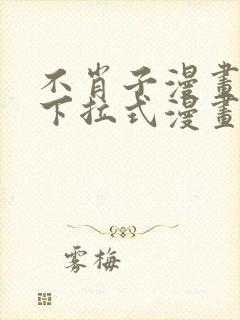 不肖子漫画免费下拉式漫画