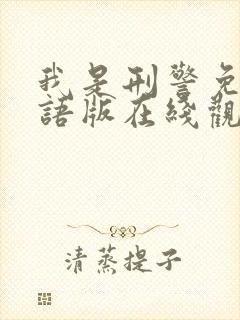 我是刑警免费国语版在线观看