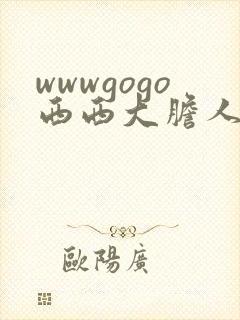 wwwgogo西西大胆人体高清封面