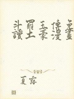 斗罗玉传免费阅读土豪漫画