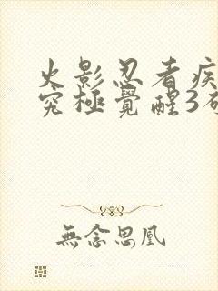 火影忍者疾风传究极觉醒3破解版下载