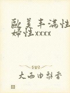 欧美丰满性感熟妇性xxxx封面