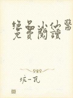 绝品小仙医全文免费阅读