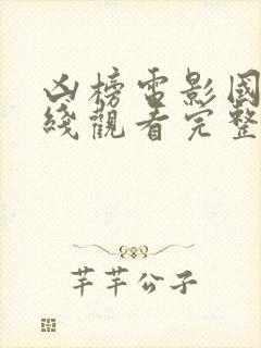 凶榜电影国语在线观看完整版免费的