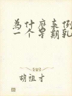 为什么来例假前一个星期乳房疼