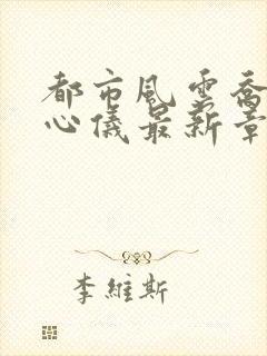 都市风云乔梁叶心仪最新章节