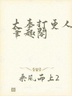 大奉打更人全文笔趣阁封面