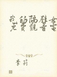 我的隔壁女邻居免费观看电影