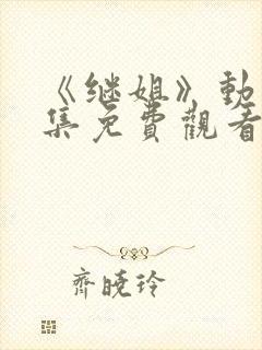 《继姐》动漫全集免费观看封面