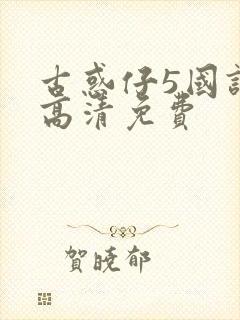 古惑仔5国语版高清免费