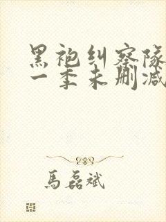 黑袍纠察队 第一季未删减