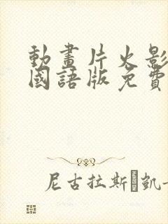 动画片火影忍者国语版免费观看