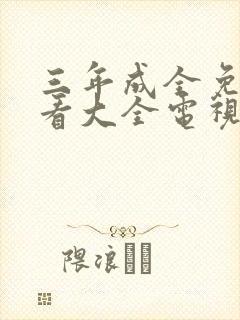 三年成全免费观看大全电视剧三神马