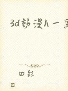 3d动漫h一区