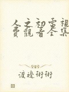 人之初电视剧免费观看全集完整版第十一集封面