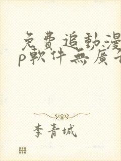 免费追动漫app软件无广告下载