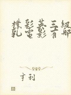 朴彩英三级露全乳电影有哪些