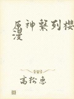 原神系列樱花动漫