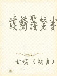 暗欲圣妖小说在线阅读免费