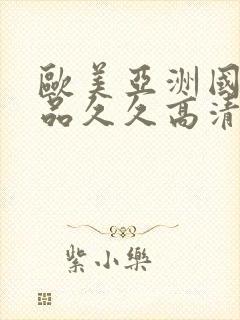 欧美亚洲国产精品久久高清