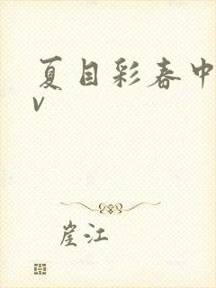 夏目彩春中文av