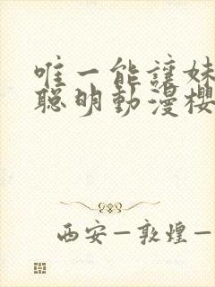 唯一能让妹妹变聪明动漫樱花动漫封面