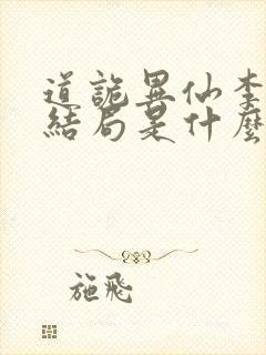 道诡异仙李火旺结局是什么封面