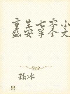 重生七零小辣媳盛安宁全文