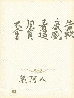 不用看广告不用会员追剧软件