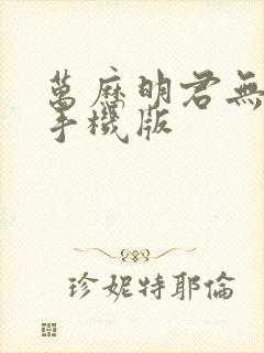 万历明君无弹窗手机版