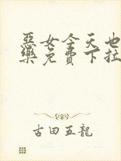 恶女今天也很快乐免费下拉式六漫画