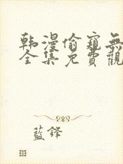 韩漫偷窥无删减全集免费观看封面