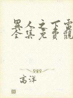 异人之下电视剧全集免费观看10 集封面