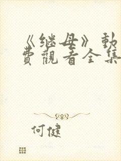 《继母》动漫免费观看全集第一集