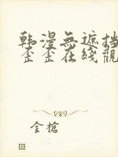 韩漫无遮挡免费歪歪在线观看封面