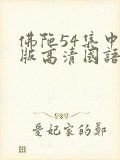 佛陀54集中文版高清国语